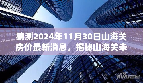 揭秘山海关未来房价走势，预测山海关房价最新动态与未来趋势至2024年11月30日分析报告