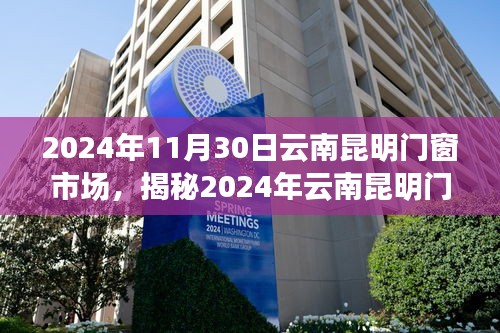 揭秘，2024年云南昆明门窗市场趋势、热点展望与深度解析