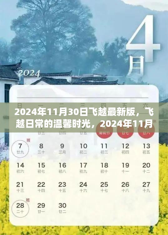 飞越日常的温馨时光，2024年11月30日的奇幻飞行体验更新版