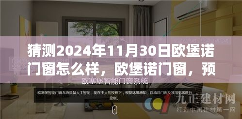 欧堡诺门窗未来展望，品质与创新共舞，2024年预测