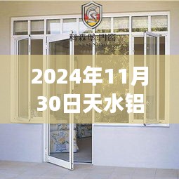 天水铝合金门窗，历史脉络、时代印记与未来展望（2024年11月30日）