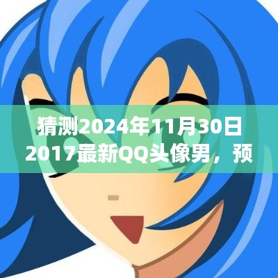 未来QQ头像趋势预测，解读2024年最新QQ头像男的特性和体验