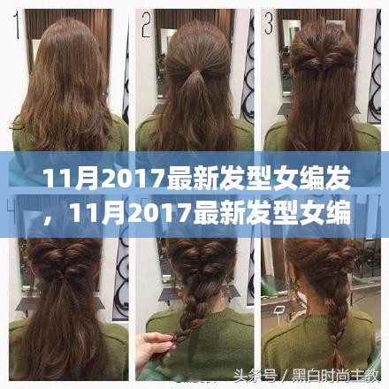 2017年11月最新女发型编发指南，轻松打造迷人造型，展现个人魅力风采