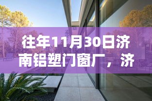 济南小巷深处的铝塑门窗传奇，非凡匠心之作济南铝塑门窗厂探访记