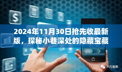 探秘隐藏宝藏，特色小店抢鲜体验版2024年11月30日抢先收