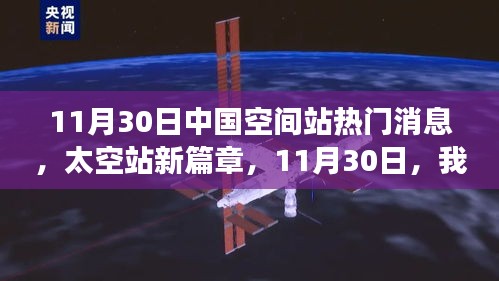 中国空间站新篇章，启程心灵宇宙之旅，热门消息揭秘太空站新动态