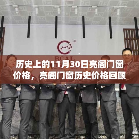 亮阁门窗历史价格回顾，揭秘11月30日价格变迁的奥秘