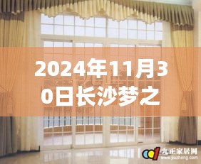 长沙梦之洁纱门窗的温馨日常，友情、家庭与爱的故事（2024年11月30日）