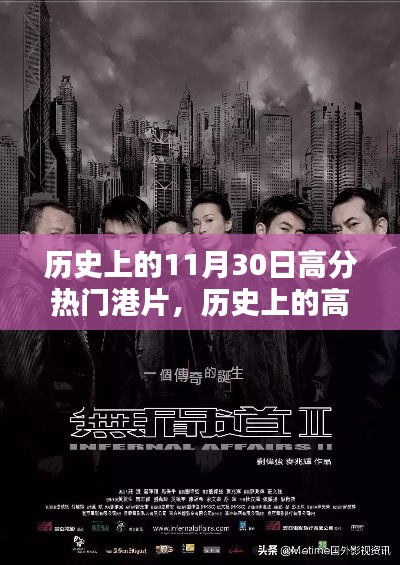 聚焦港片传奇，历史上的高分热门港片回顾——以11月30日为时光节点