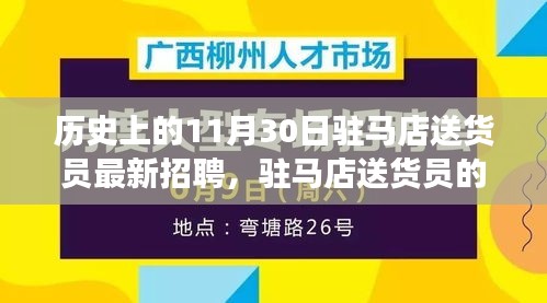 驻马店送货员招聘启事，历史背景下的温馨招聘与友情相伴的奇妙日常