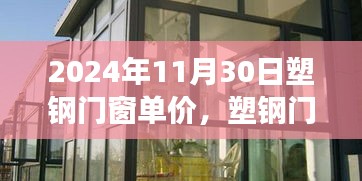 2024年11月30日塑钢门窗单价趋势解析及行业洞察