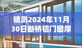 揭秘未来断桥铝门窗趋势，预测2024年断桥铝门窗厚度走向及猜测当日厚度标准