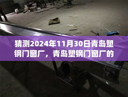 青岛塑钢门窗厂的明日辉煌，变革学习之路，展望未来的光芒（2024年预测）