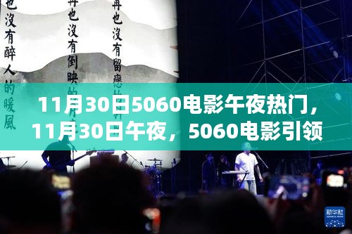 11月30日午夜，5060电影引领全民狂欢之夜