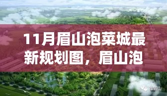 眉山泡菜城最新规划图解析与规划步骤指南（11月版）