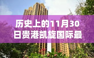 历史上的贵港凯旋国际房价概览，贵港凯旋国际最新价格回顾与概览（以11月30日为时间点）