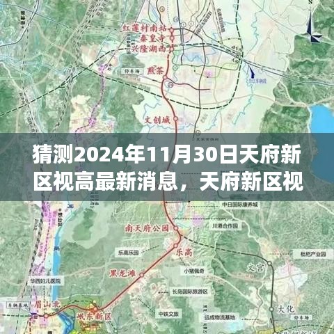 天府新区视高未来猜想，温馨故事背后的最新消息与奇妙展望（2024年11月30日）