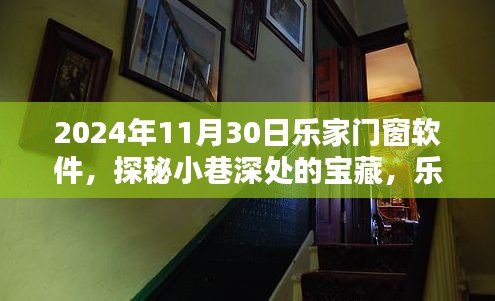 乐家门窗软件探秘，小巷深处的宝藏之温馨小铺体验之旅