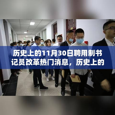 历史上的11月30日，聘用制书记员改革的深度探讨与热门消息回顾