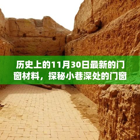 探秘门窗时光馆，历史上的门窗材料演变之旅与最新门窗材料探秘