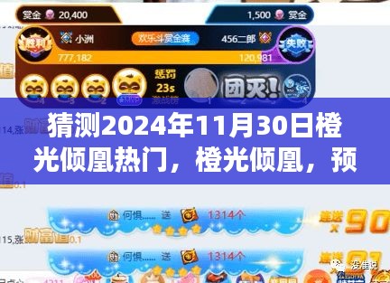 揭秘橙光倾凰未来趋势，预测2024年11月30日的热门面纱