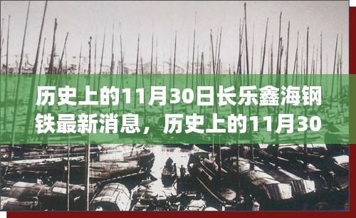 历史上的11月30日长乐鑫海钢铁深度报道，最新消息与全面了解