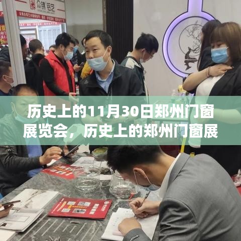 历史上的郑州门窗展览会——十一月三十日的盛会回顾