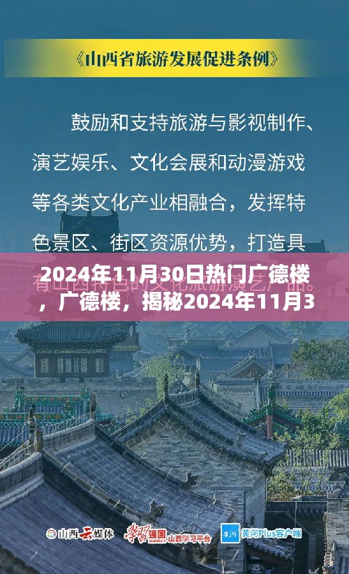 广德楼盛况揭秘，历史与现代的交融之美，探寻2024年11月30日的魅力所在