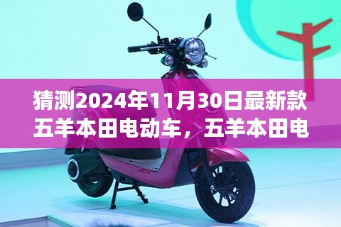 五羊本田电动车未来趋势展望，揭秘最新款电动车猜想与未来创新技术展望（预计发布于2024年11月）