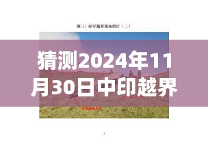 揭秘中印越界最新动态与小巷特色小店背后的故事（预测2024年11月30日）