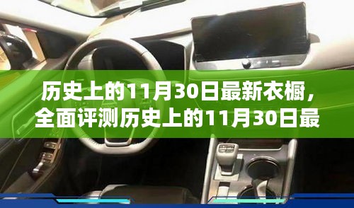 历史上的11月30日最新衣橱深度评测，特性、体验、竞品对比及用户群体分析全解析