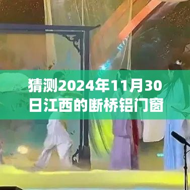 江西断桥铝门窗下的温情故事，预测与体验2024年11月30日