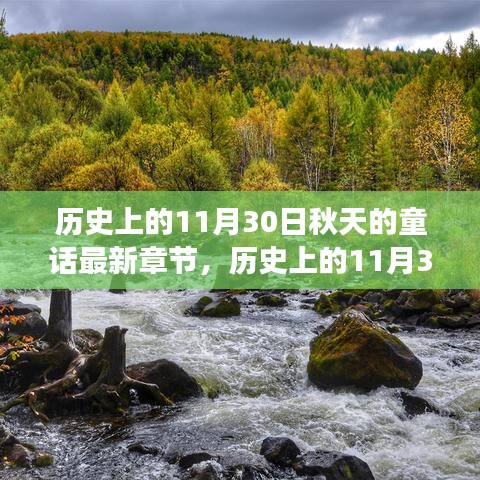 历史上的11月30日与秋天的童话，最新章节获取与阅读全攻略