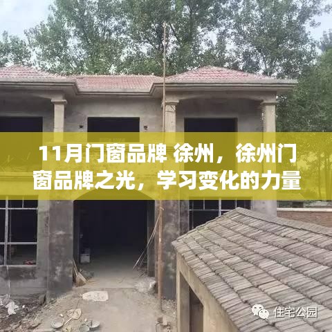 徐州门窗品牌风采，学习变化的力量，自信成就梦想之光