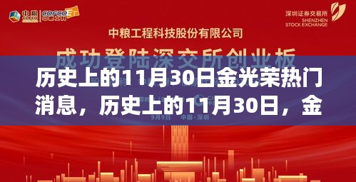 历史上的11月30日金光荣背后的故事，激励拥抱学习与变化的力量