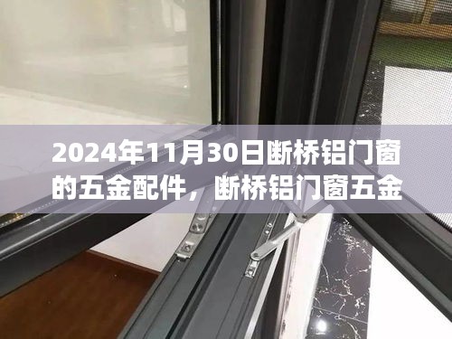 2024年断桥铝门窗五金配件的历程与影响