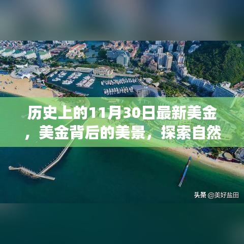 美金背后的美景，自然之旅的奇妙启程在历史上的11月30日