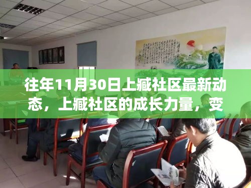 上臧社区成长力量，最新动态与学习变革中的自信与成就感之源