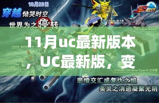 UC浏览器最新版闪耀十一月，自信成就之光照亮变化之月