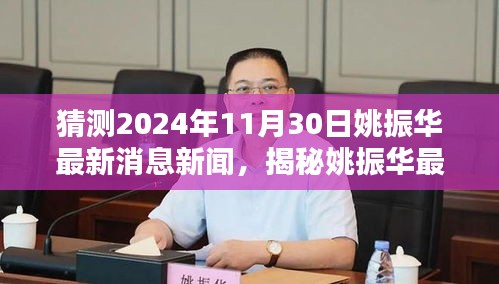 揭秘姚振华最新动态，预测与报道2024年11月30日的新闻动向揭秘。