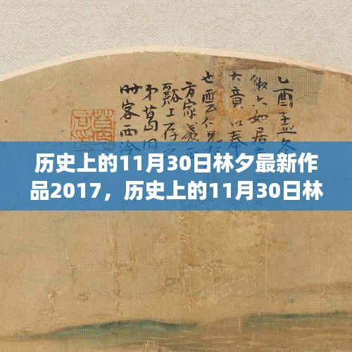 历史上的11月30日林夕最新作品2017，初学者与进阶用户阅读指南发布