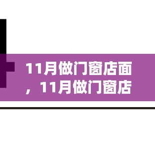 11月门窗店面开设，黄金时机还是挑战之际？