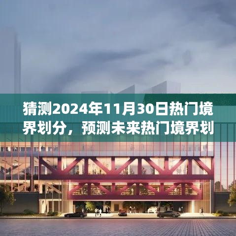 探索未来热门境界划分趋势，预测与探索之旅（面向2024年11月30日）