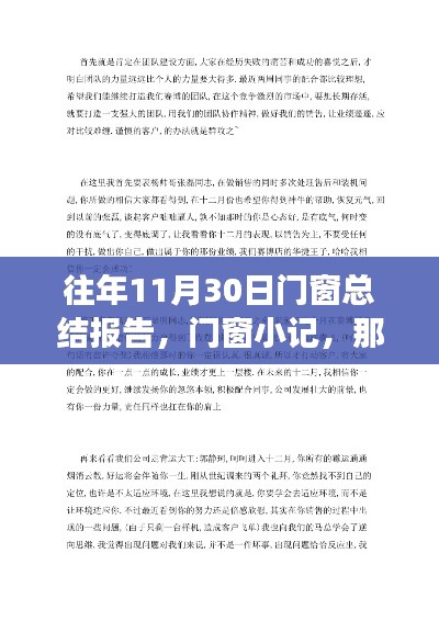 门窗小记，与朋友们相伴的温馨十一月尾总结报告