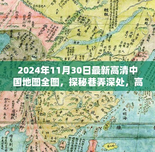 揭秘高清中国地图背后的神秘小店，深入巷弄的探秘之旅（2024年最新版）