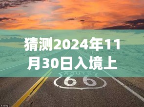 探秘上海小巷深处的美食奇遇，未知的美食之旅即将开启于2024年11月30日入境上海