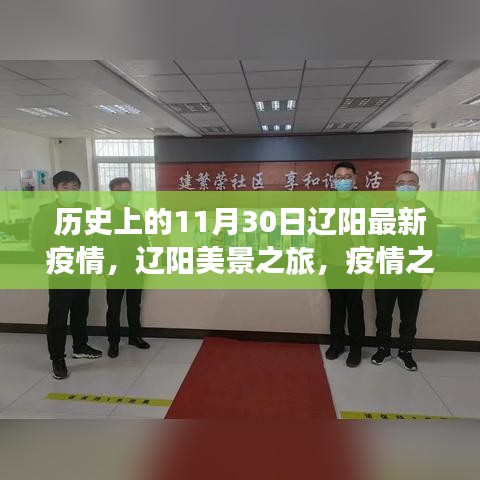 辽阳疫情下的美景之旅，与自然共舞，寻找内心的宁静与力量历史回顾与现状观察