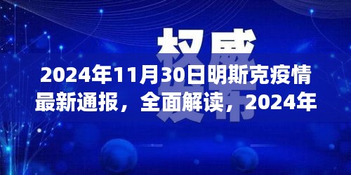 明斯克疫情最新通报全面解读，特性、体验与用户分析（2024年11月）