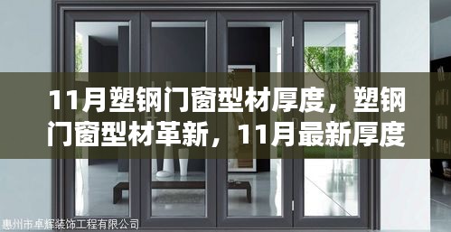 11月塑钢门窗型材革新，厚度升级，开启未来生活新纪元。