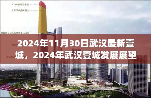 2024年武汉壹城展望，未来价值与影响探析